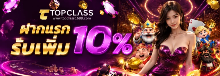topclass 168 เว็บตรง