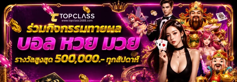 โปรโมชั่น topclass168